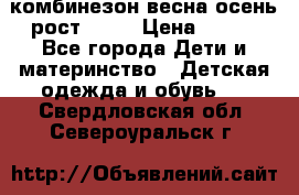 комбинезон весна-осень рост 110  › Цена ­ 800 - Все города Дети и материнство » Детская одежда и обувь   . Свердловская обл.,Североуральск г.